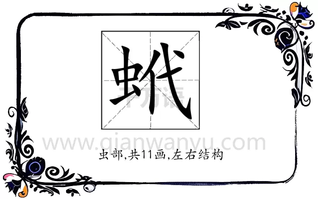 蚮