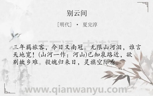 《别云间》作者是明代的夏完淳.本诗词属于九年级;古诗三百首;初中古诗;离别;悲愤;爱国类诗词.诗词全文约共57字.