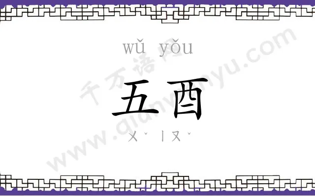 五酉
