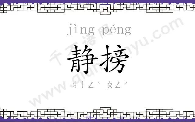 静搒