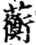 蘅(宋·印刷字体·增韵)