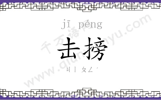 击搒
