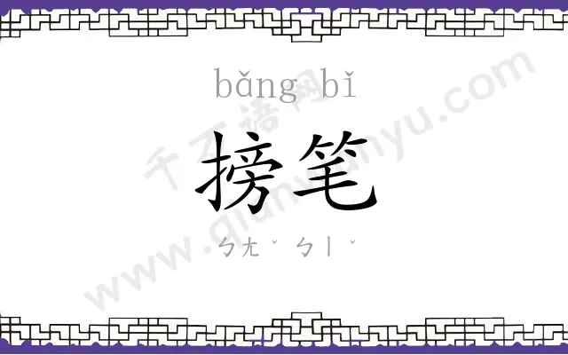 搒笔