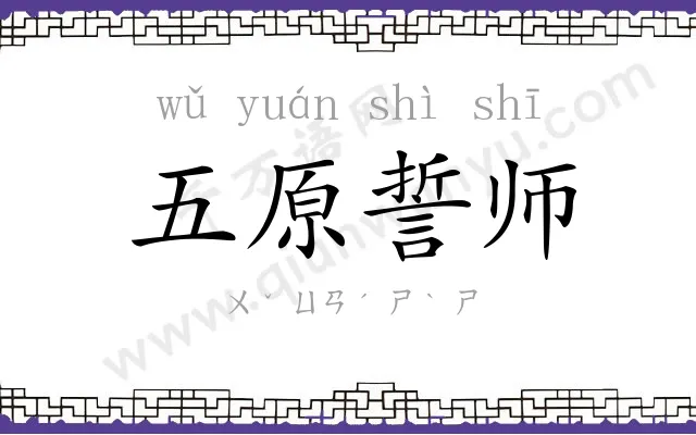 五原誓师