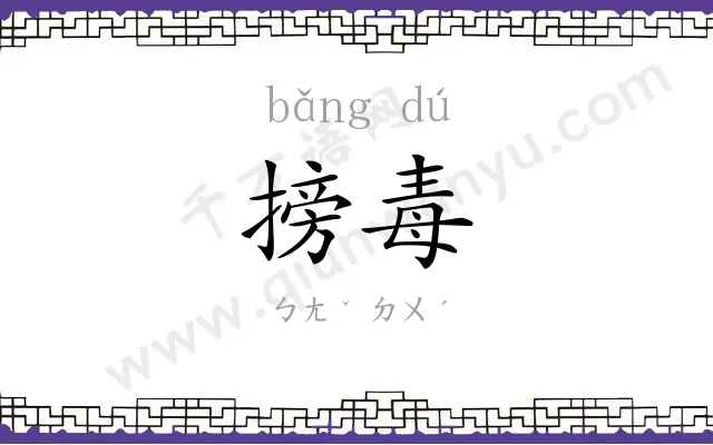搒毒
