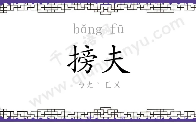 搒夫