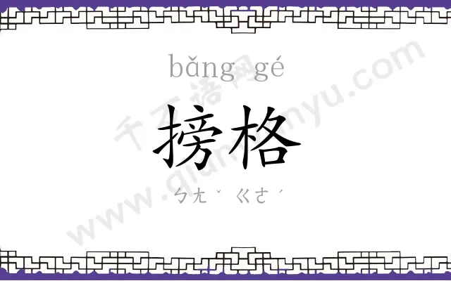 搒格