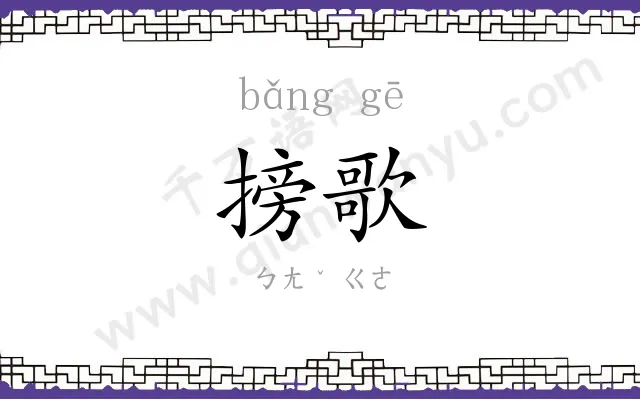 搒歌