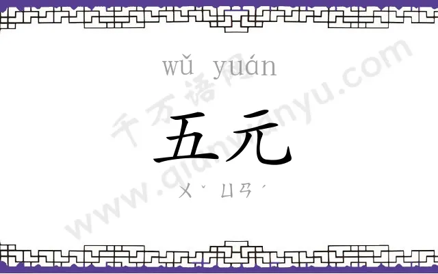 五元
