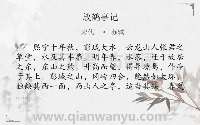 《放鹤亭记》作者是宋代的苏轼.本诗词属于古文观止;隐逸;生活类诗词.诗词全文约共628字.