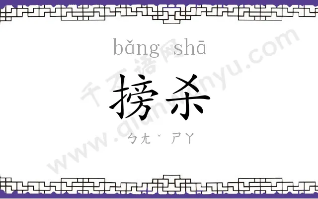 搒杀