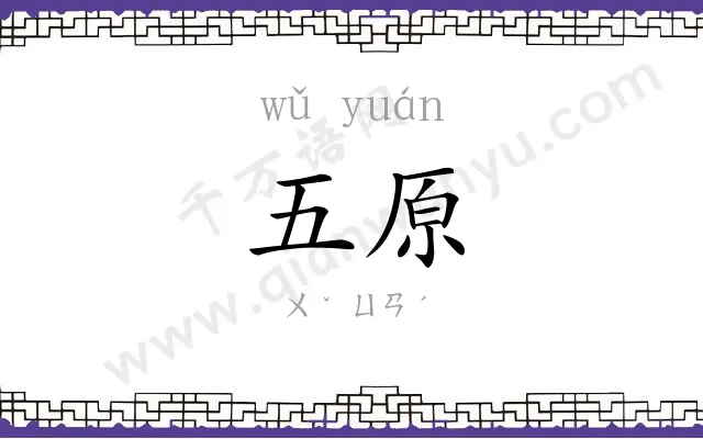 五原