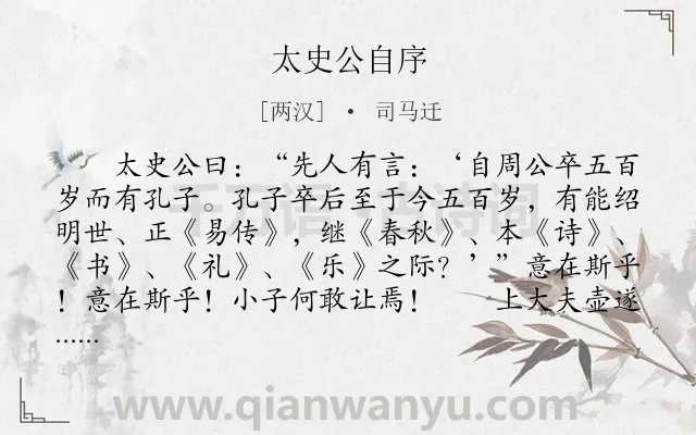 《太史公自序》作者是两汉的司马迁.本诗词属于古文观止;序文类诗词.诗词全文约共1416字.