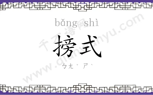 搒式