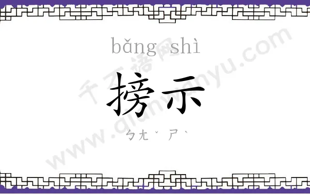 搒示