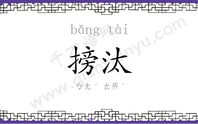 搒汰