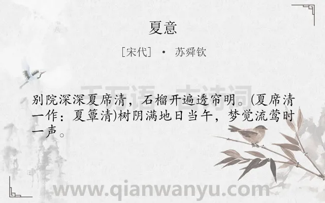《夏意》作者是宋代的苏舜钦.本诗词属于古诗三百首;夏天类诗词.诗词全文约共43字.