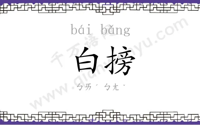 白搒