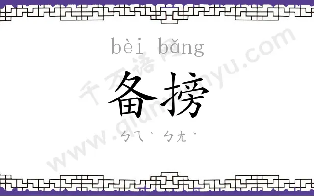 备搒