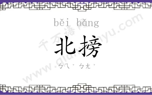 北搒