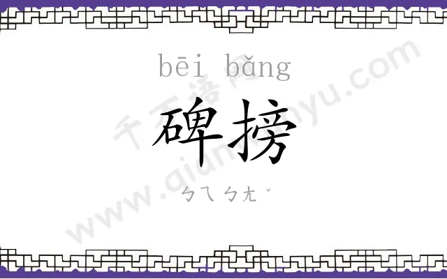 碑搒