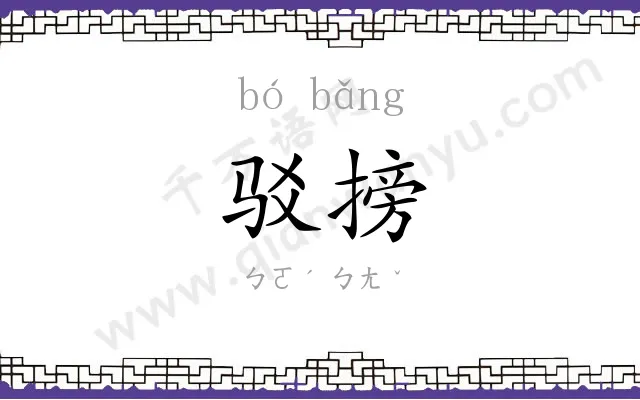 驳搒