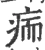 㾍(宋·印刷字体·广韵)