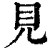 见(清·印刷字体·康熙字典)