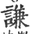謙(宋·印刷字体·广韵)