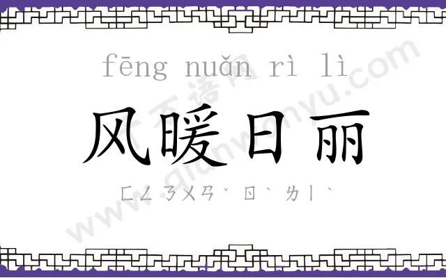 风暖日丽