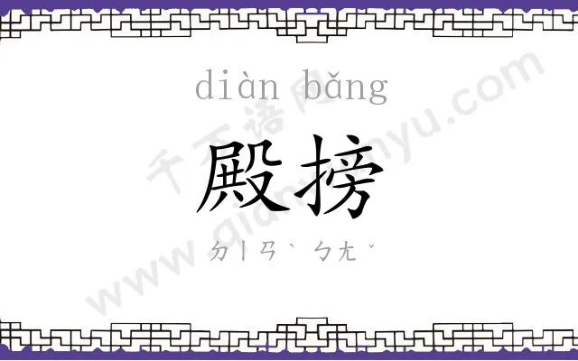 殿搒