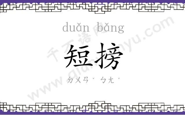 短搒