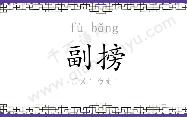 副搒