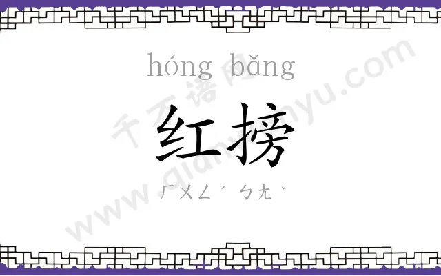 红搒