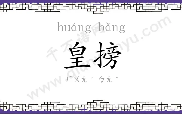 皇搒