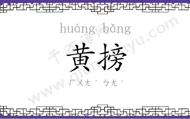 黄搒