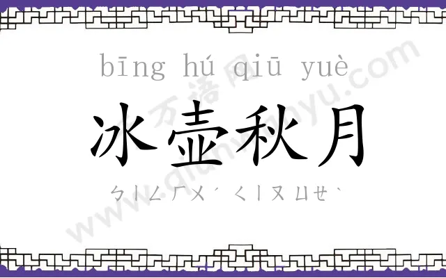 冰壶秋月