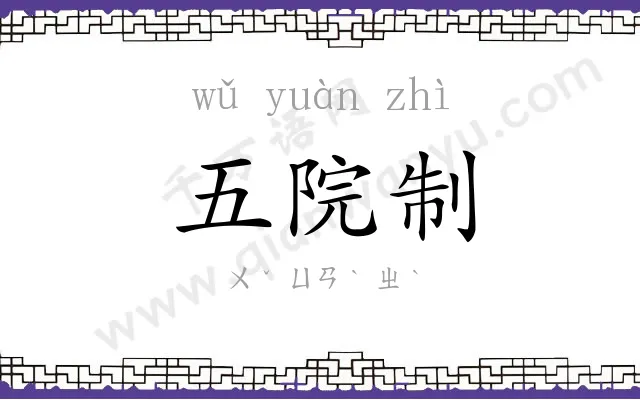 五院制