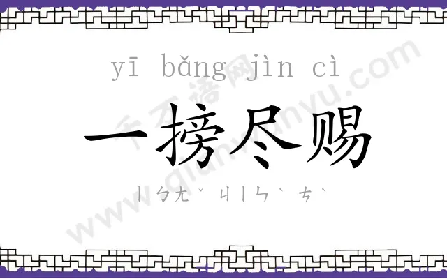 一搒尽赐