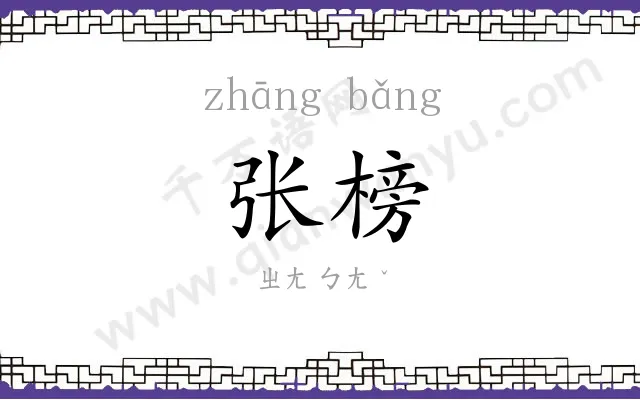 张榜