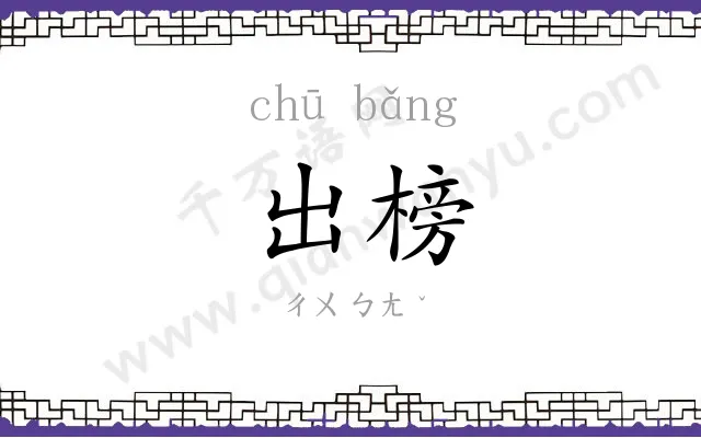出榜
