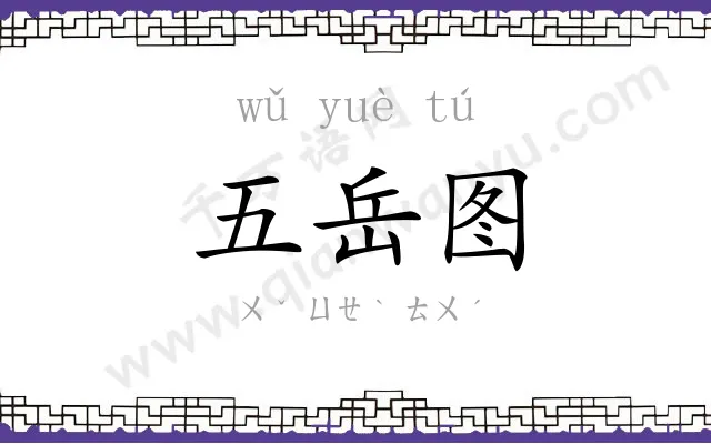 五岳图