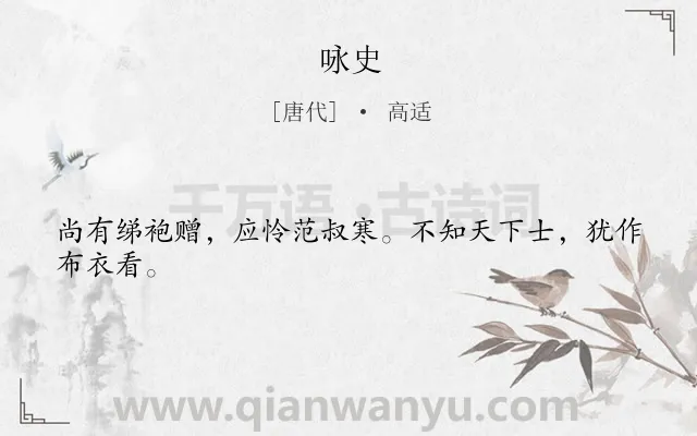 《咏史》作者是唐代的高适.本诗词属于叙事;咏史;讽刺类诗词.诗词全文约共24字.