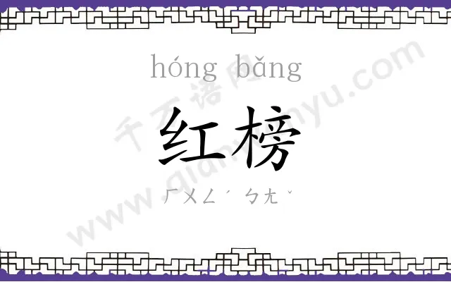 红榜