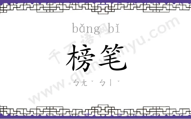 榜笔