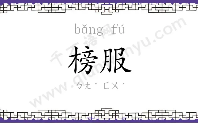 榜服