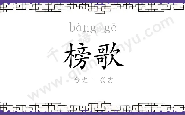 榜歌