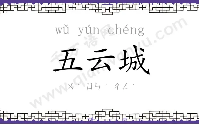 五云城