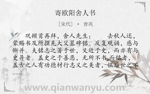 《寄欧阳舍人书》作者是宋代的曾巩.本诗词属于古文观止;感恩;书信类诗词.诗词全文约共931字.
