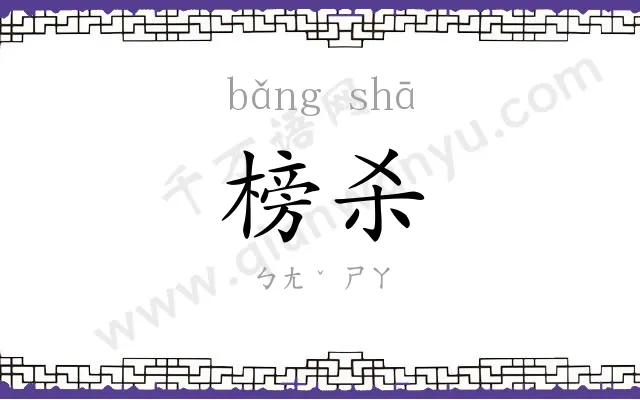 榜杀